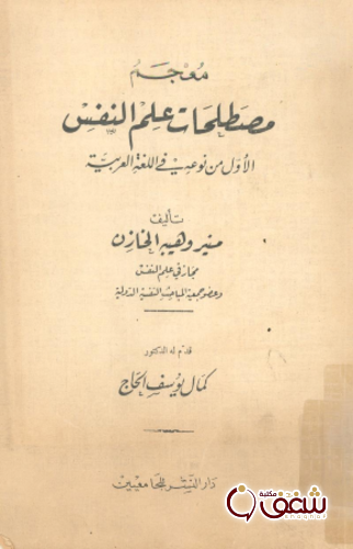 كتاب معجم مصطلحات علم النفس للمؤلف منير وهيبة الخازن